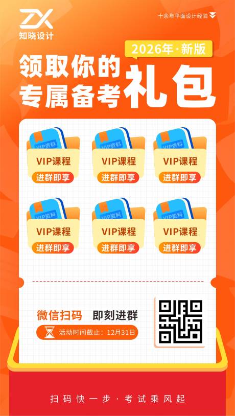 源文件下载【享设计】搜索编号：86740036104625698【备考礼包进群领课活动海报】