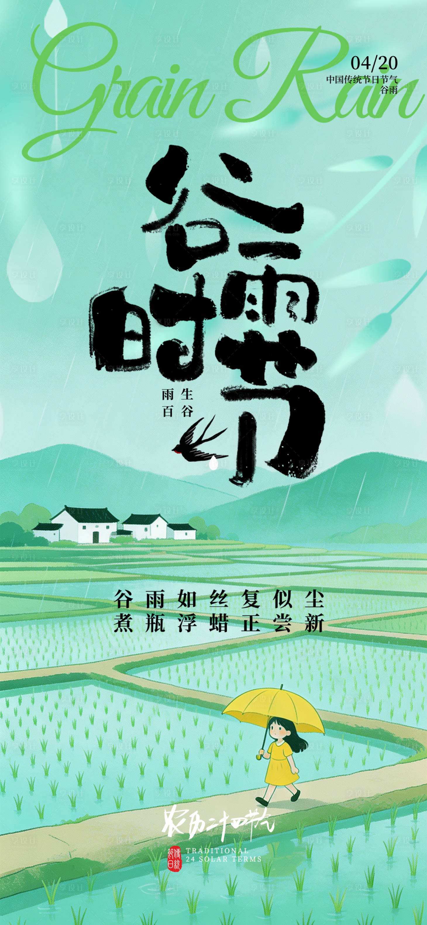 源文件下载【享设计】搜索编号：79900036052526577【谷雨节气海报】