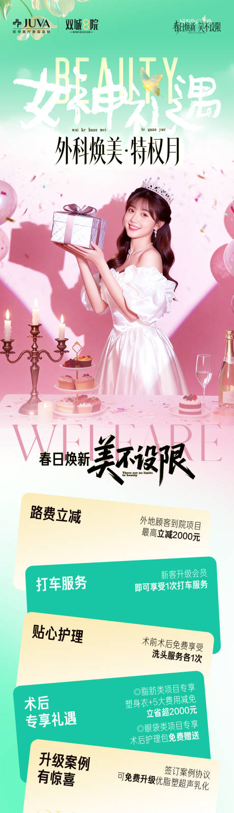 源文件下载【享设计】搜索编号：75210035996687819【医美特权月活动海报长图】