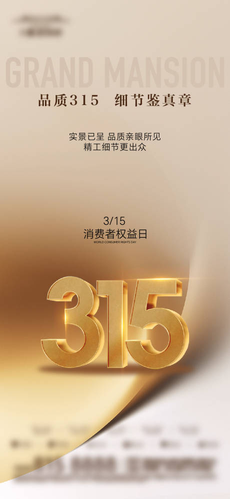 源文件下载【享设计】搜索编号：18100035825349528【315消费者权益日海报 】