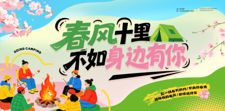 源文件下载【享设计】搜索编号：20930035679081264【春天春分露营樱花海报】