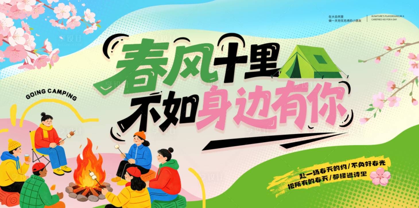 源文件下载【享设计】搜索编号：20930035679081264【春天春分露营樱花海报】