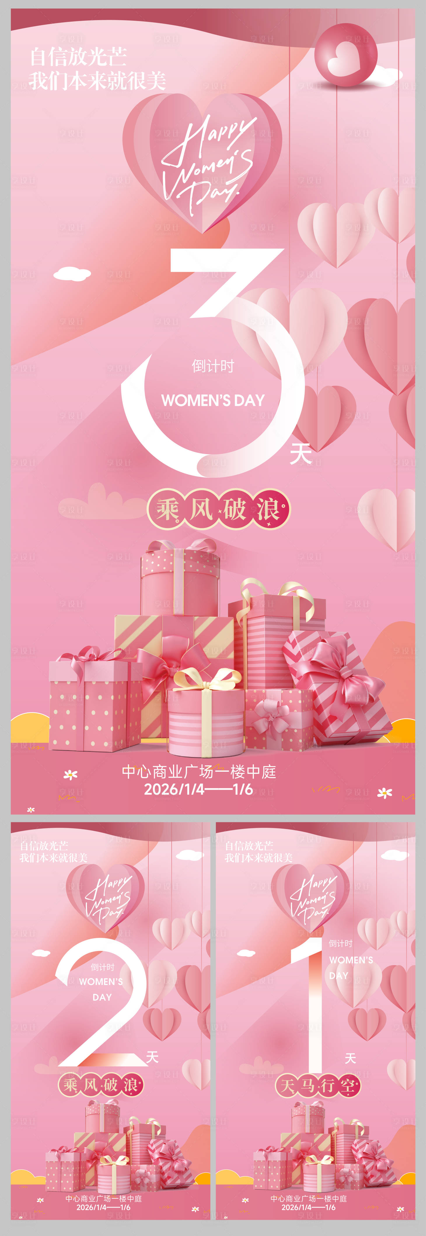 源文件下载【享设计】搜索编号：25800035620298264【三八节女神节美陈礼打卡装置倒计时海报】