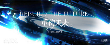 源文件下载【享设计】搜索编号：79470035616351087【重构未来发布会背景板】
