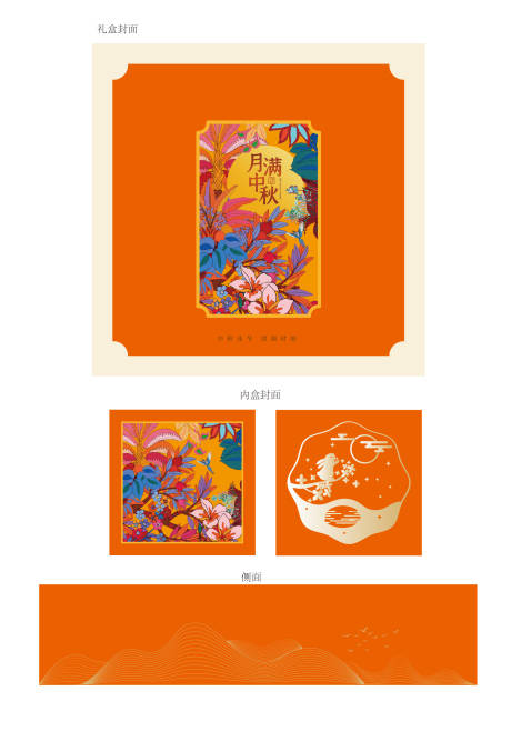 源文件下载【享设计】搜索编号：68970035943316506【中秋礼盒平面包装】