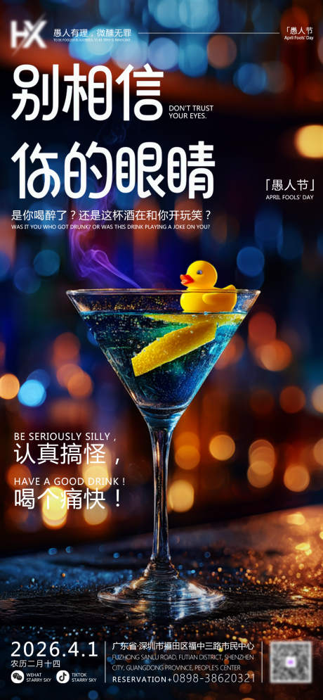 源文件下载【享设计】搜索编号：85920035939761869【夜店酒吧朋友圈愚人节海报】