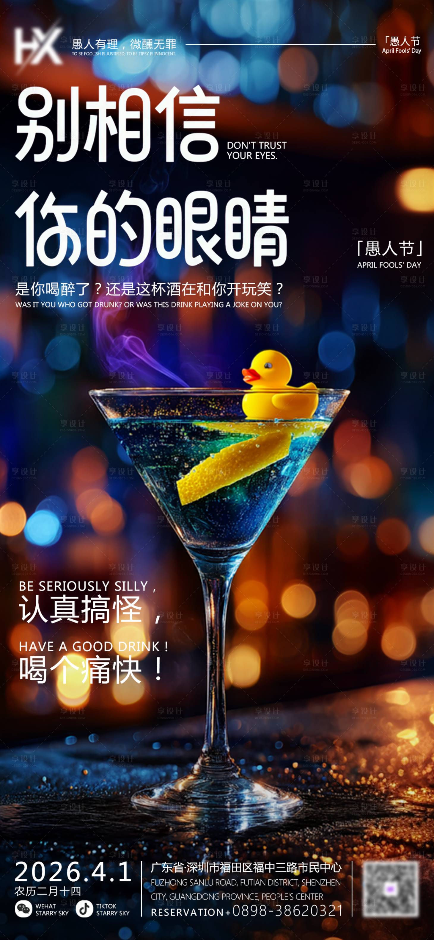 源文件下载【享设计】搜索编号：85920035939761869【夜店酒吧朋友圈愚人节海报】