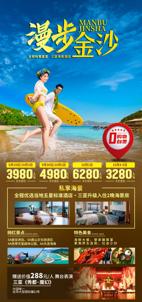 源文件下载【享设计】搜索编号：82900035842317764【海南三亚旅游海报】
