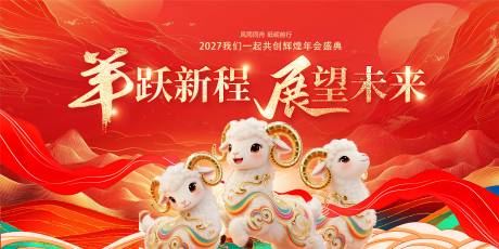 源文件下载【享设计】搜索编号：27870036078985371【羊年活动背景板】