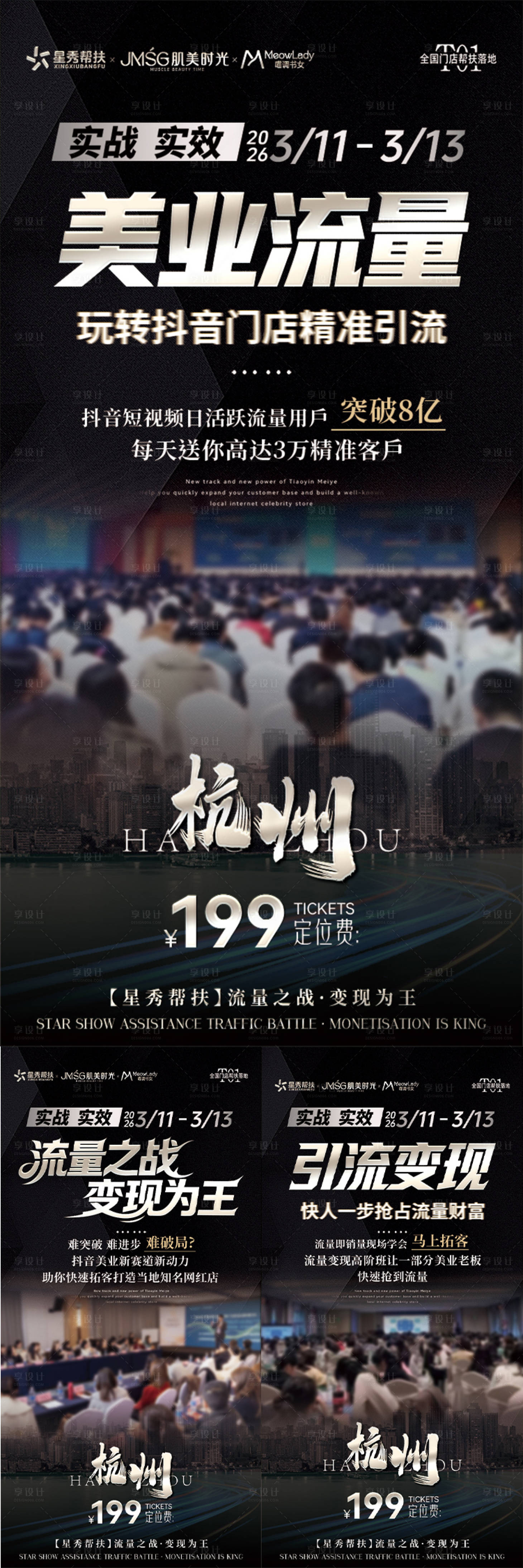 源文件下载【享设计】搜索编号：66410035719361990【美业招商造势海报】