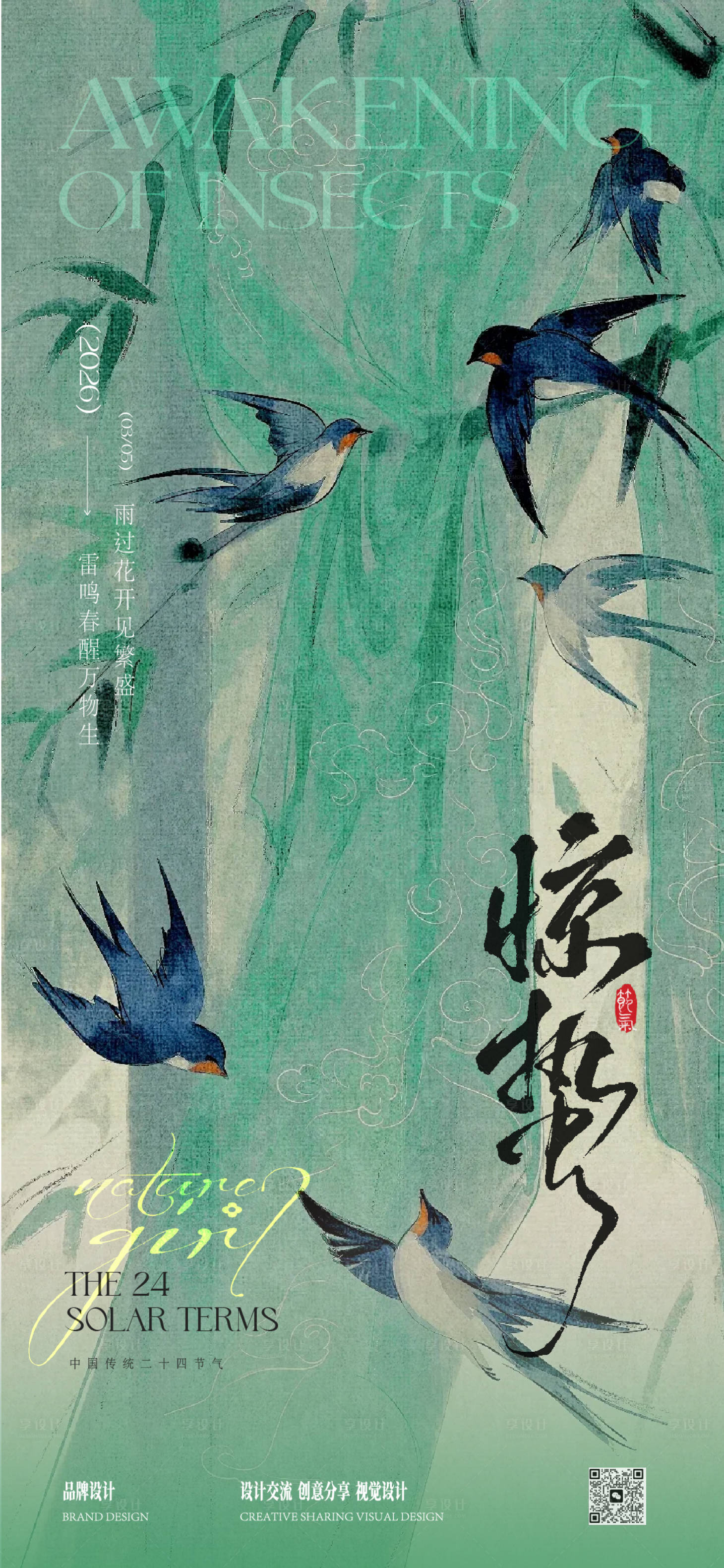 源文件下载【享设计】搜索编号：48460035643712620【惊蛰春分节气稿】