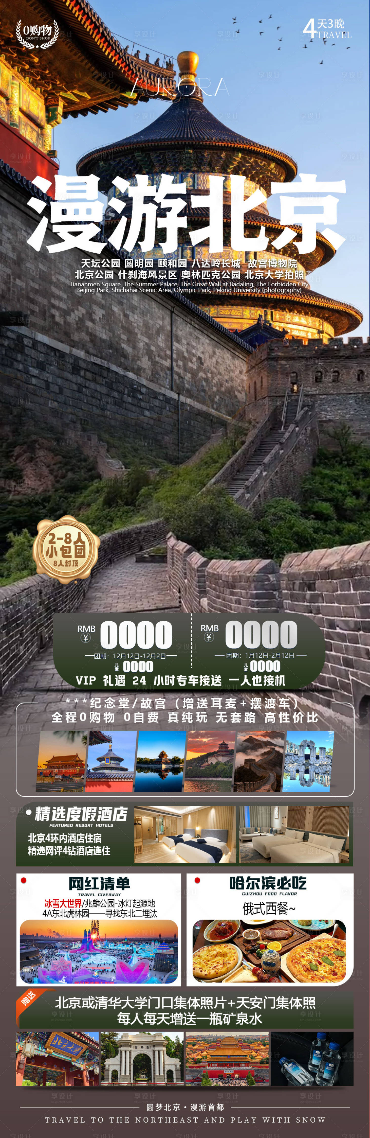 源文件下载【享设计】搜索编号：35860036143141626【漫游北京】