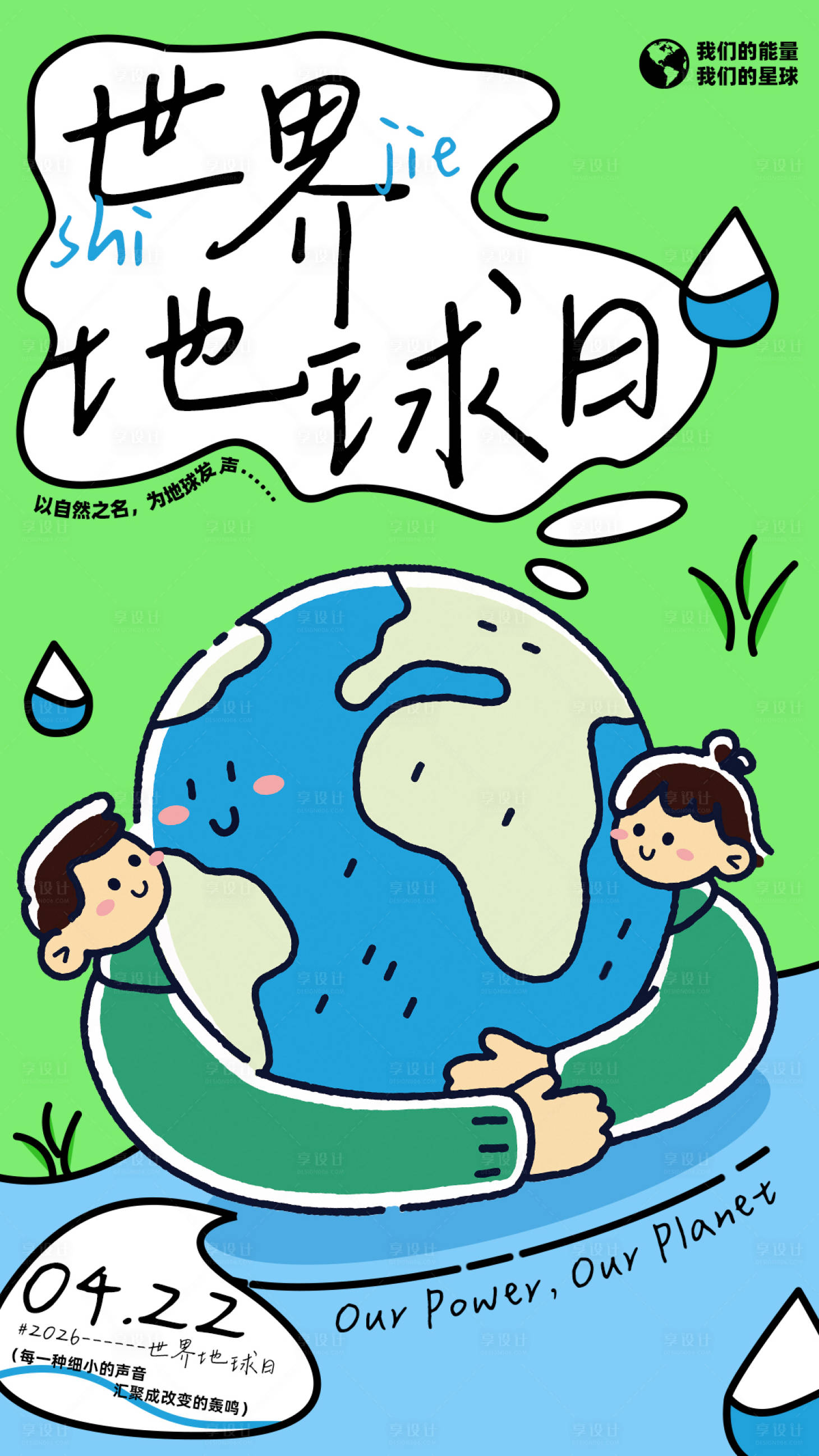 源文件下载【享设计】搜索编号：82250035809944599【世界地球日】