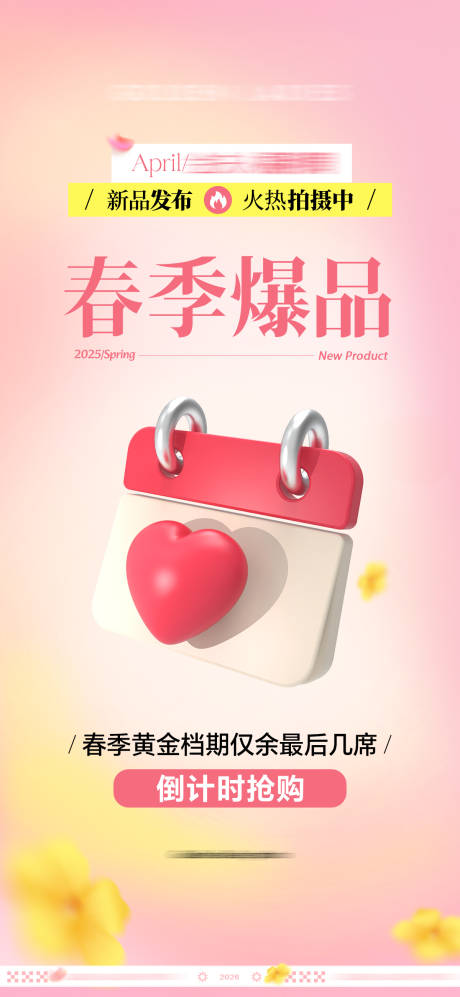 源文件下载【享设计】搜索编号：43250035778097917【春季爆品档期倒计时】