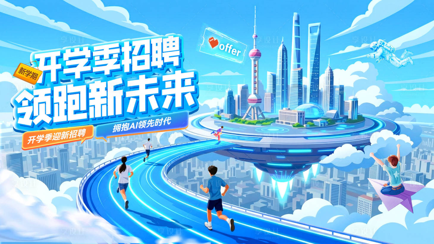源文件下载【享设计】搜索编号：97670036116428730【开学季新学期校招招聘科技未来背景板】