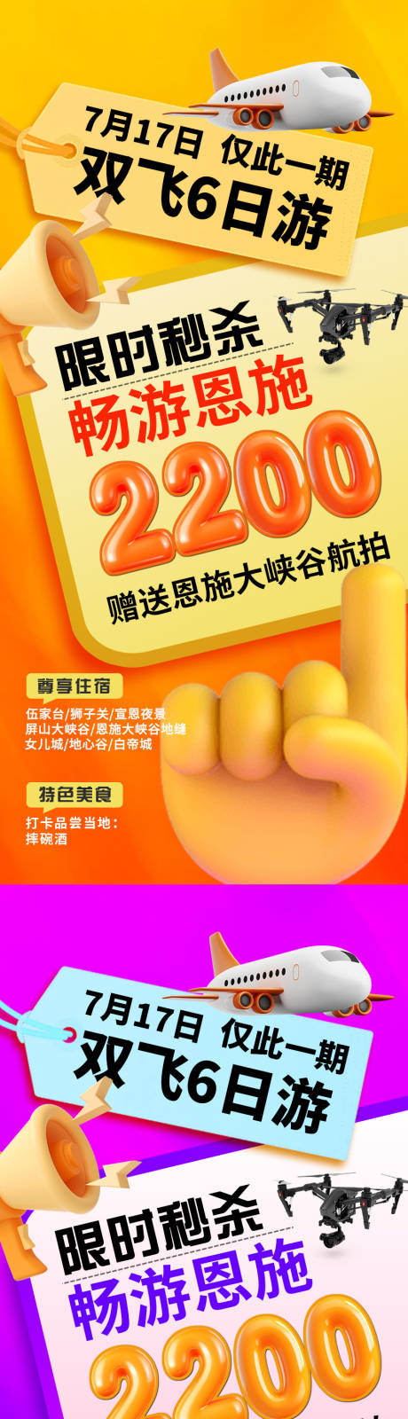 源文件下载【享设计】搜索编号：27800036077268023【特价恩施旅游系列海报】
