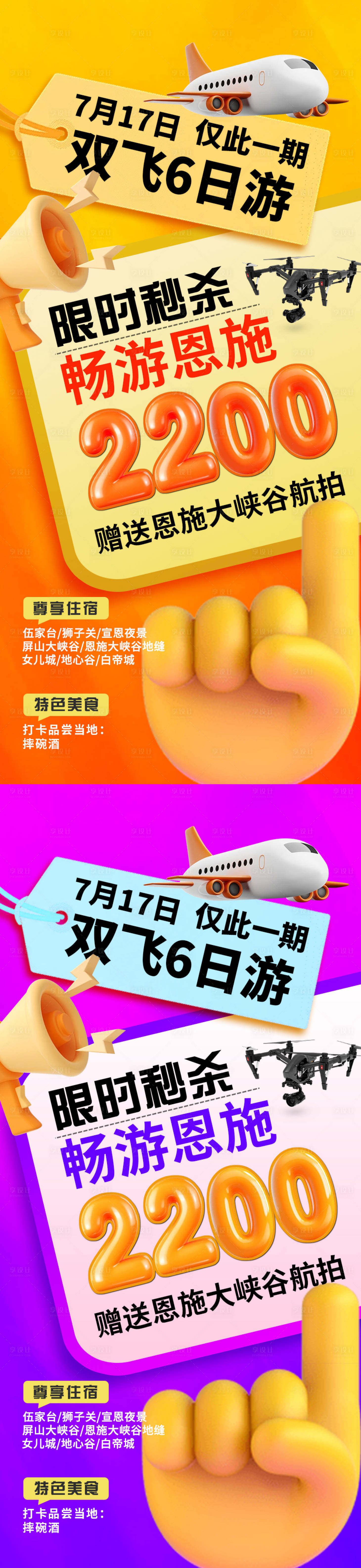 源文件下载【享设计】搜索编号：27800036077268023【特价恩施旅游系列海报】