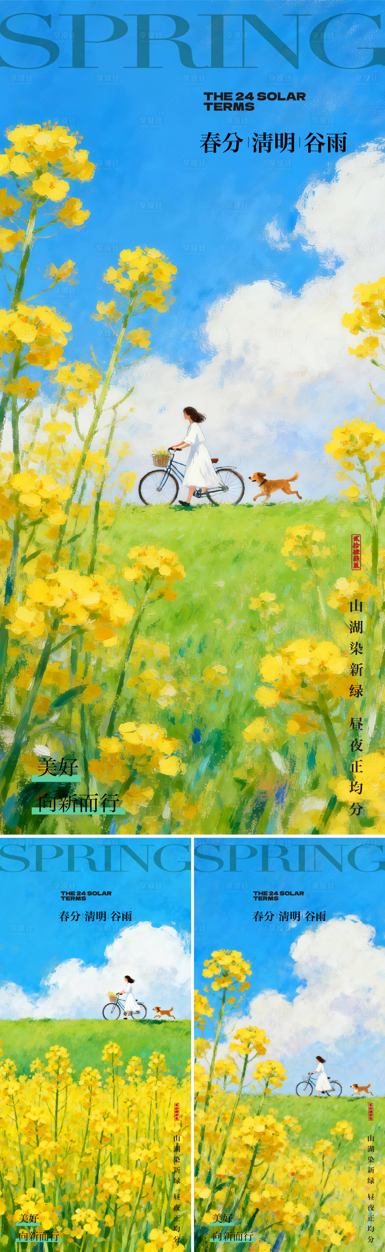 源文件下载【享设计】搜索编号：55230035943627718【春分节气海报】