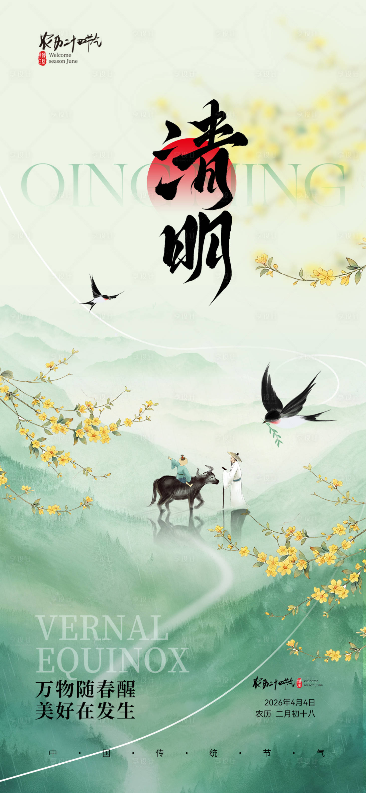 源文件下载【享设计】搜索编号：96510036011971478【地产清明海报春天】