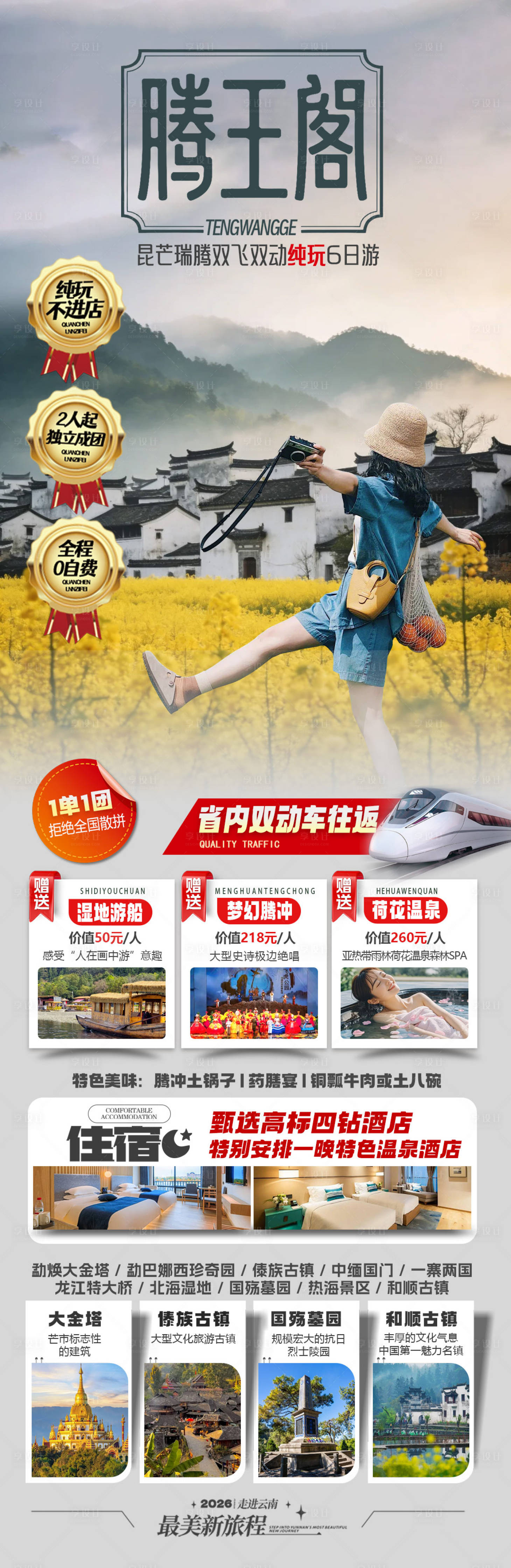 源文件下载【享设计】搜索编号：37630035911156552【旅游海报云南腾冲旅游景点清新感】