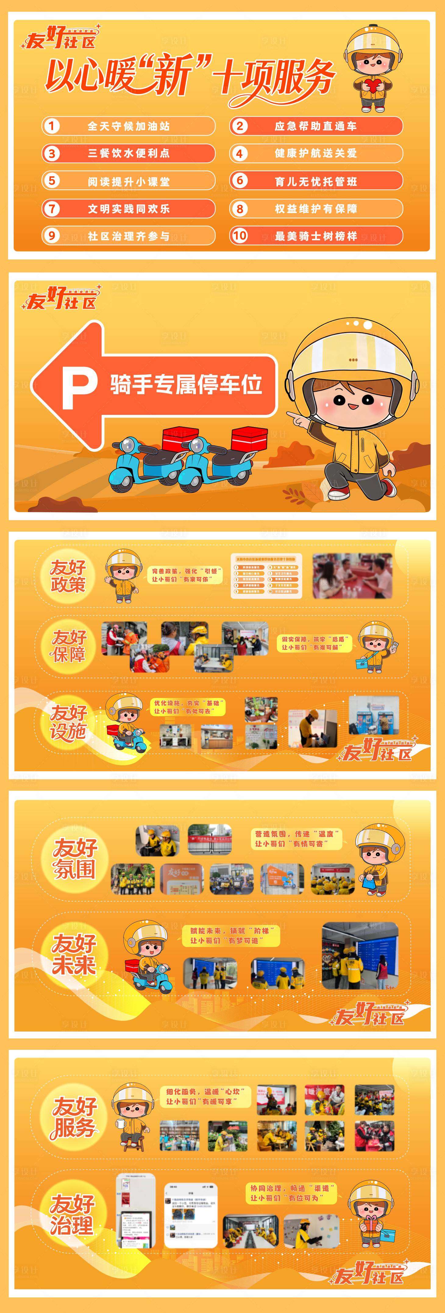 源文件下载【享设计】搜索编号：79950036139481250【友好社区暖心服务展板 】