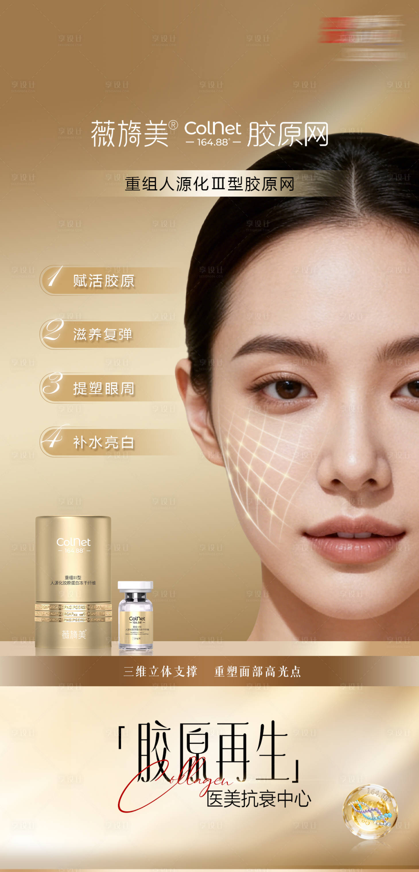源文件下载【享设计】搜索编号：87450035853565316【医美薇旖美colnet胶原网产品海报】