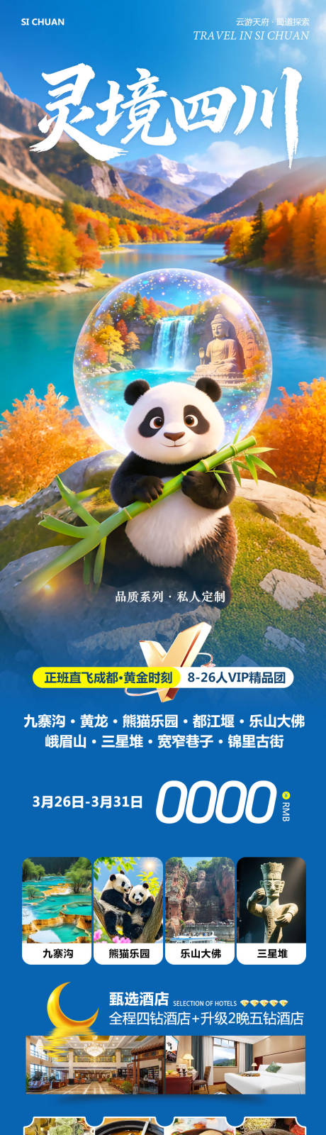 源文件下载【享设计】搜索编号：85220036070378524【四川成都黄龙溪熊猫长图】