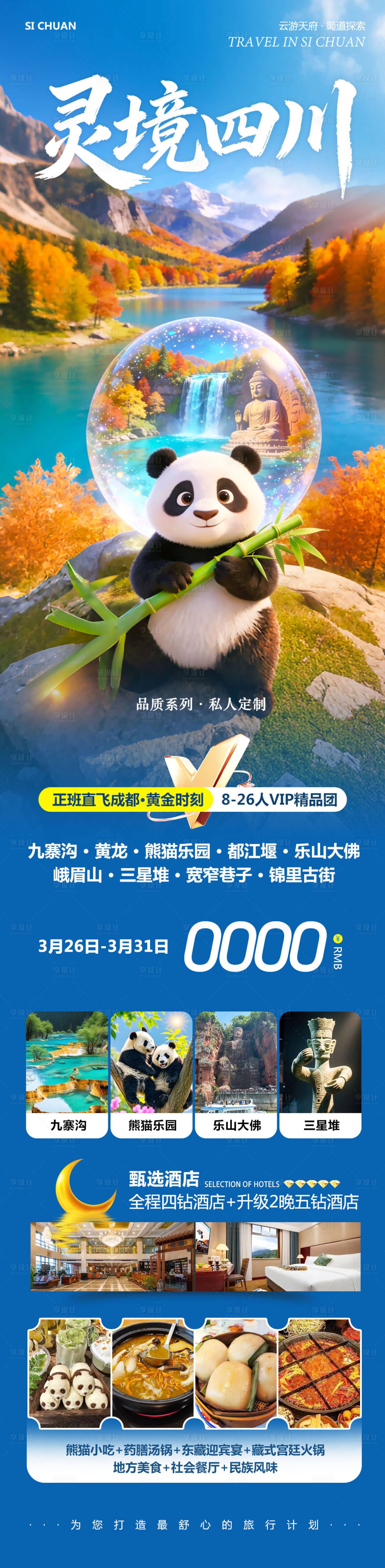 源文件下载【享设计】搜索编号：85220036070378524【四川成都黄龙溪熊猫长图】