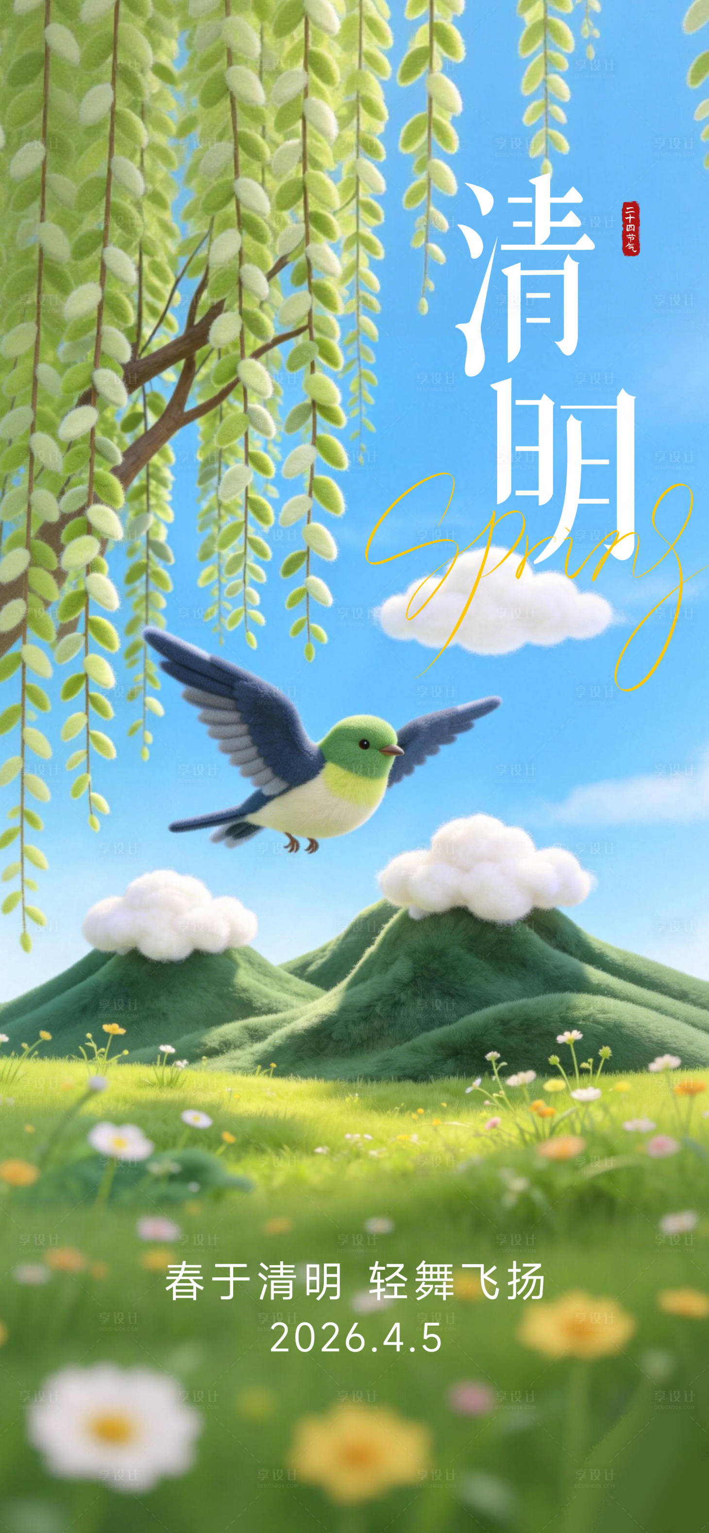 源文件下载【享设计】搜索编号：58360036138874566【清明节节气毛绒卡通海报】