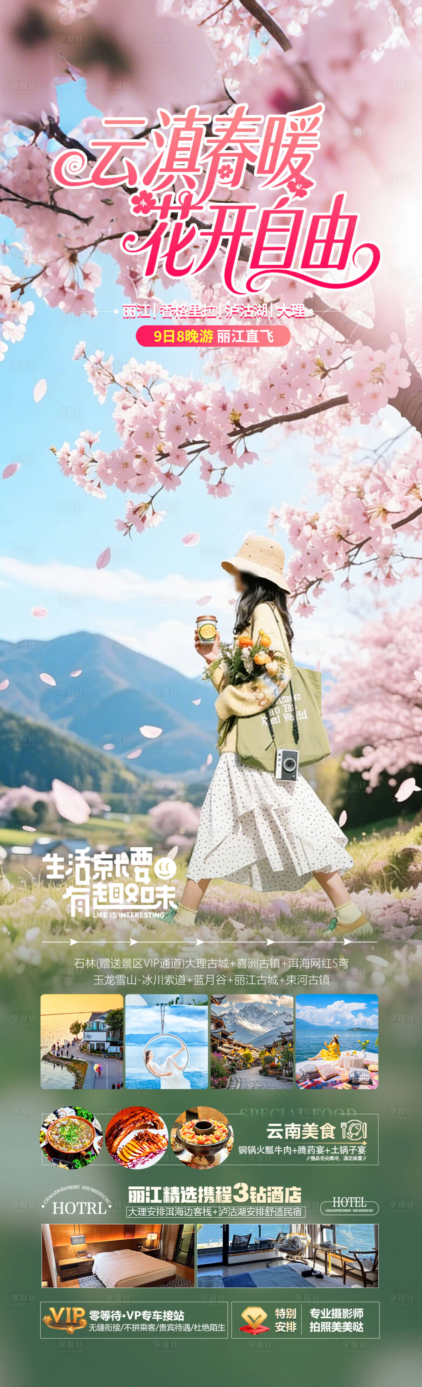 源文件下载【享设计】搜索编号：17090035839508452【云滇春暖花开自由】
