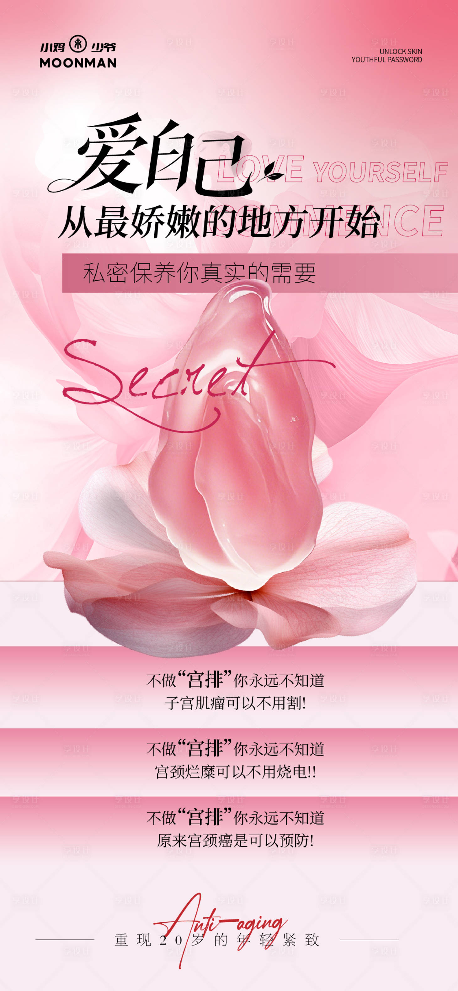 源文件下载【享设计】搜索编号：51240035698258619【私密抗衰】