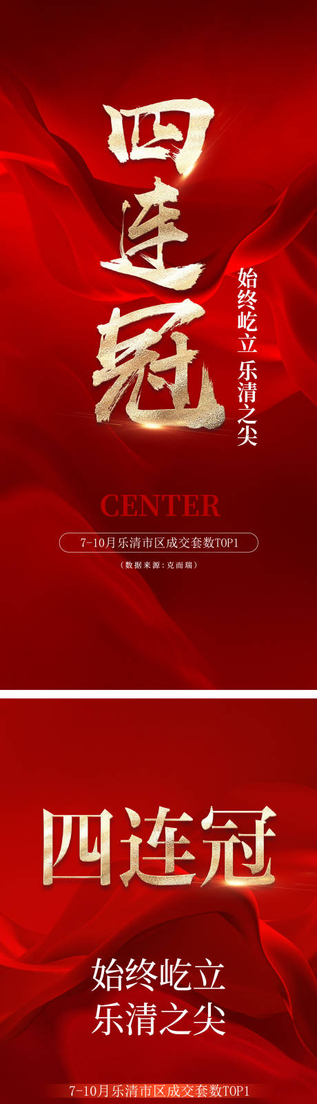 源文件下载【享设计】搜索编号：64240035731446652【四冠王海报】