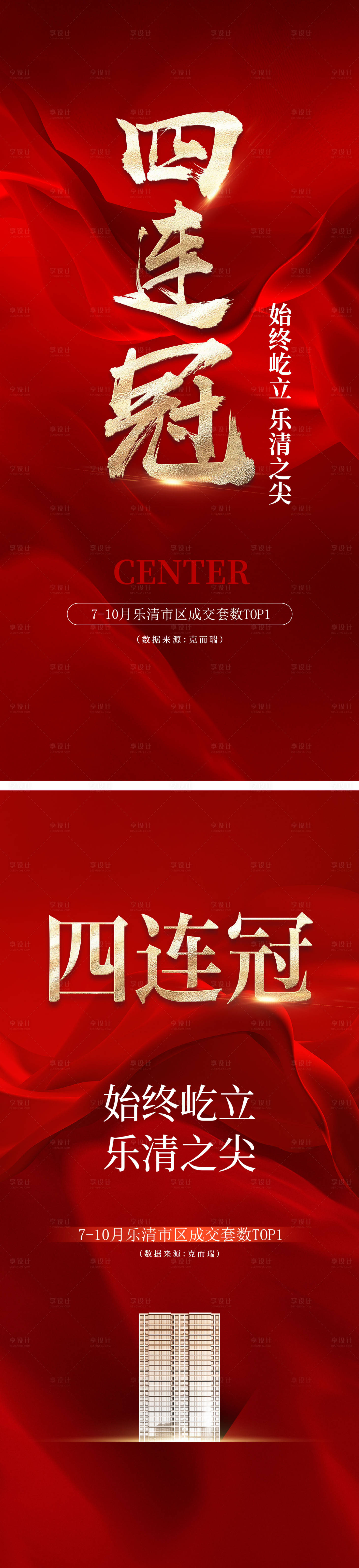 源文件下载【享设计】搜索编号：64240035731446652【四冠王海报】