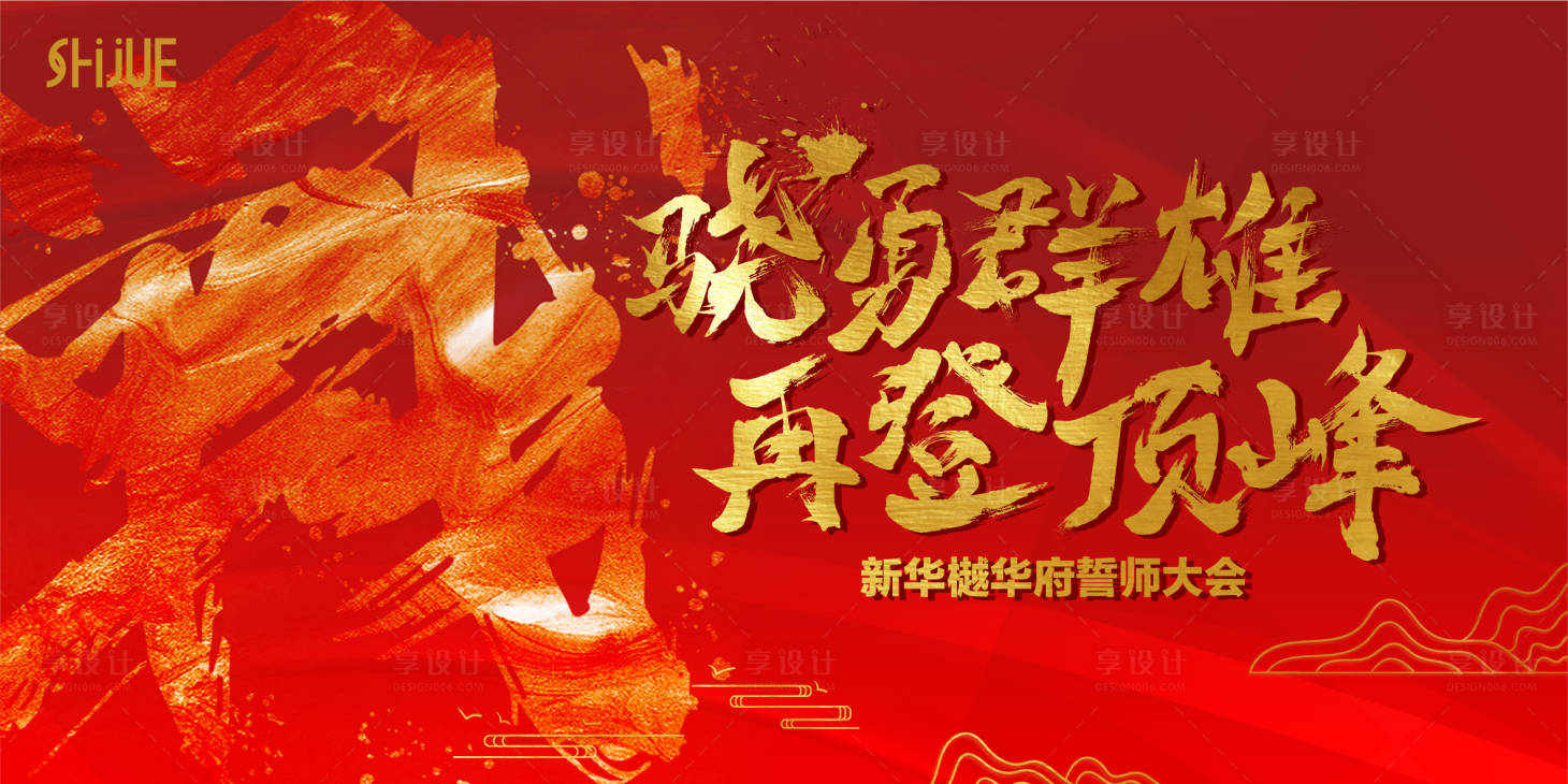 源文件下载【享设计】搜索编号：44010035859376215【誓师大会】