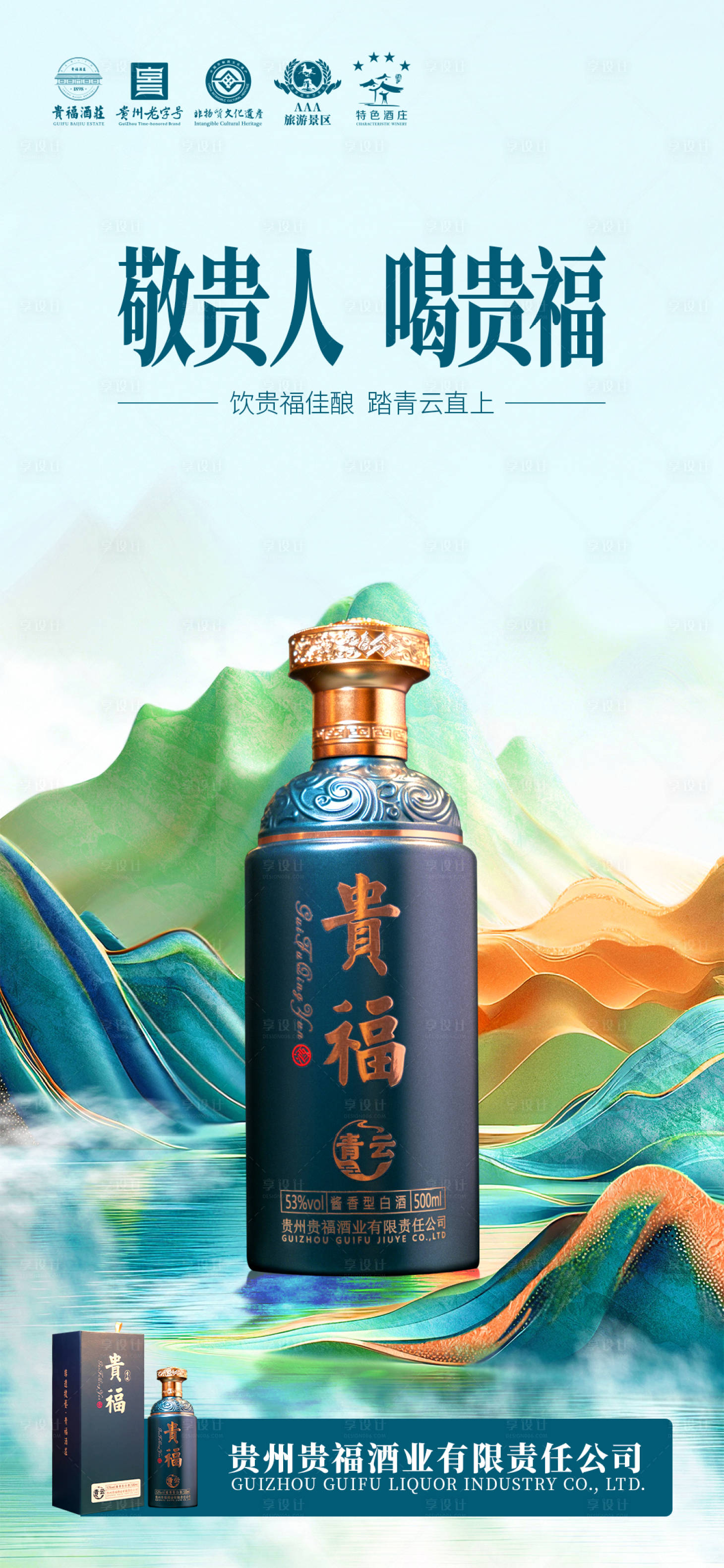 源文件下载【享设计】搜索编号：45890036143974842【贵福青云产品海报】