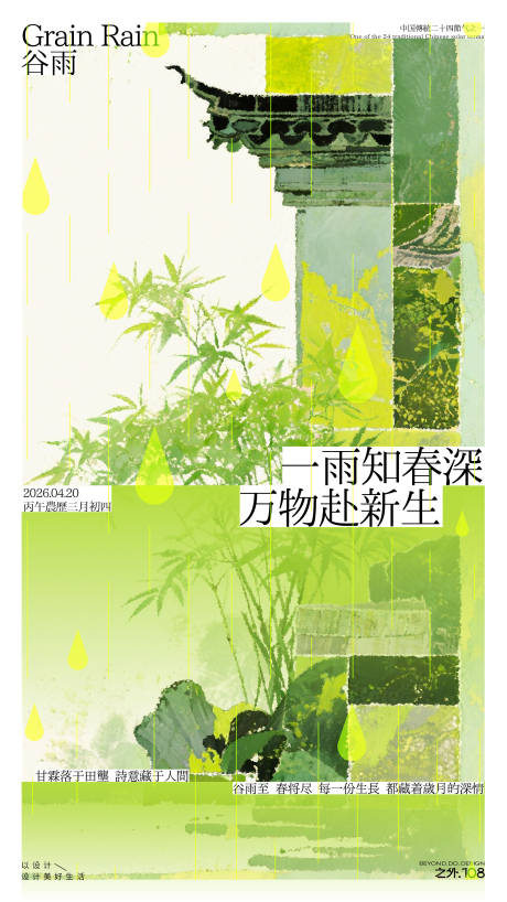源文件下载【享设计】搜索编号：57780036105721464【谷雨节气宣传海报】