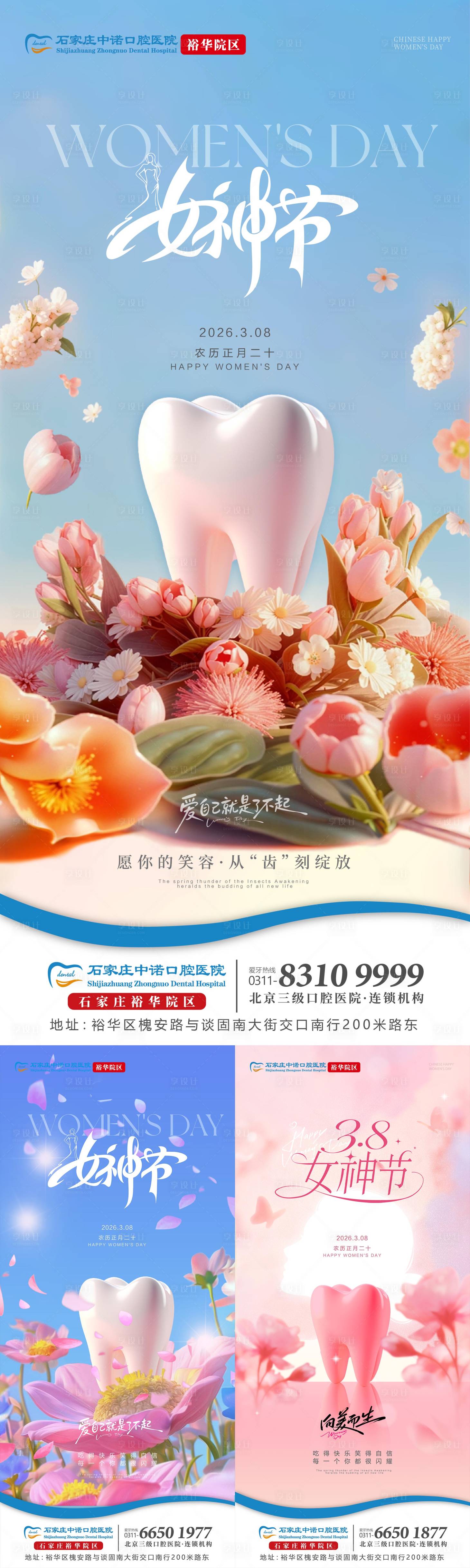 源文件下载【享设计】搜索编号：28920035688397686【38妇女节女神节口腔单图】