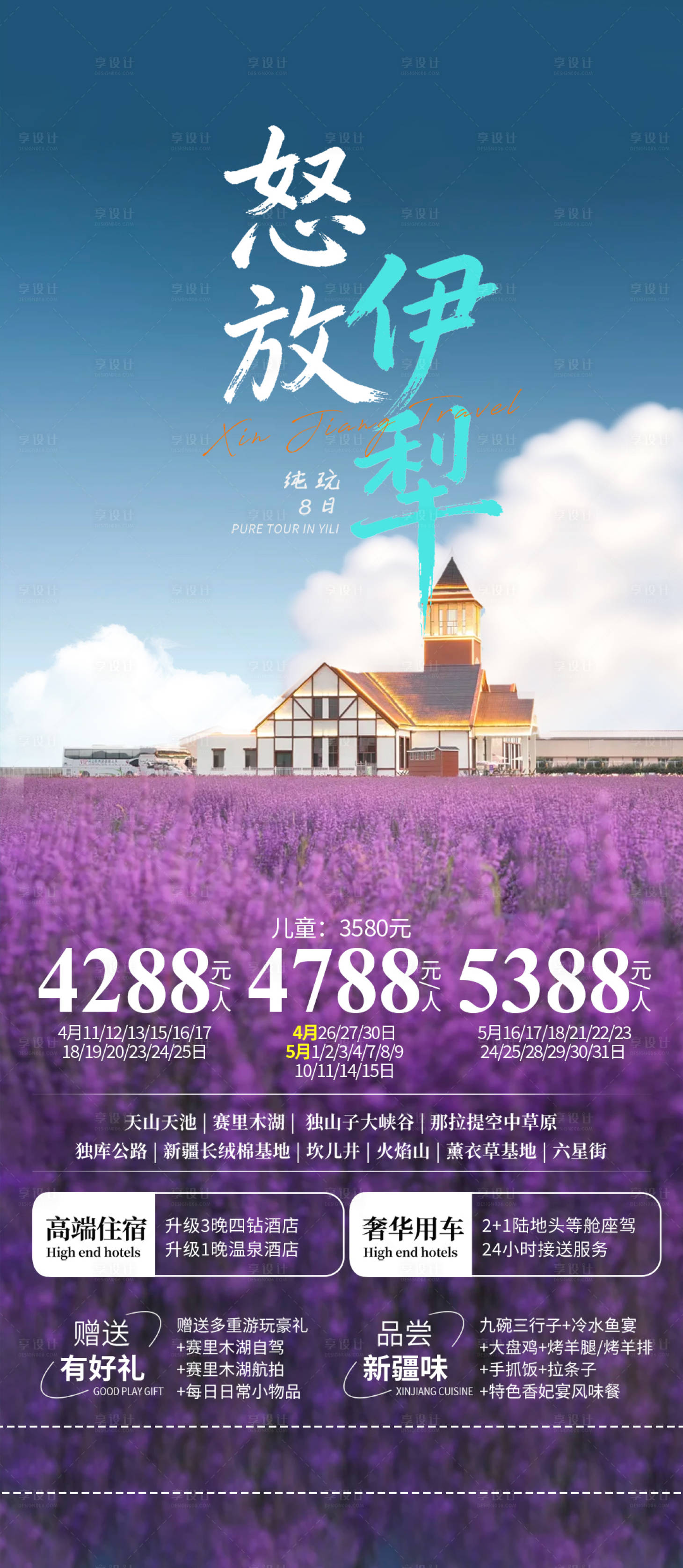 源文件下载【享设计】搜索编号：55090036141924124【新疆旅游海报】