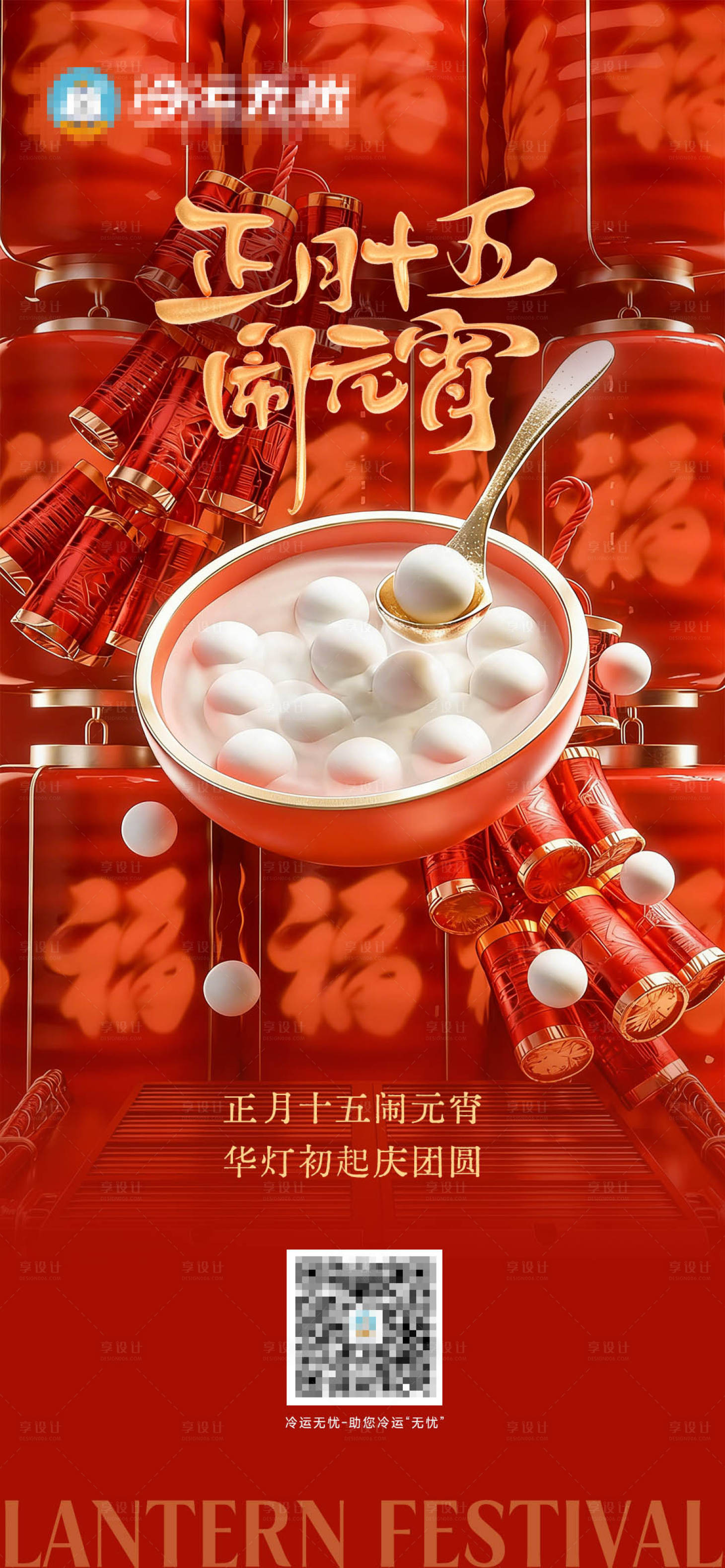 源文件下载【享设计】搜索编号：50290035746825426【元宵节气海报】