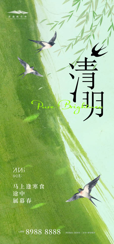 源文件下载【享设计】搜索编号：93020035904243891【清明】