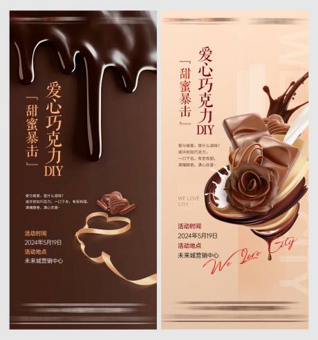 源文件下载【享设计】搜索编号：65850035770285062【地产甜蜜巧克力DIY海报】