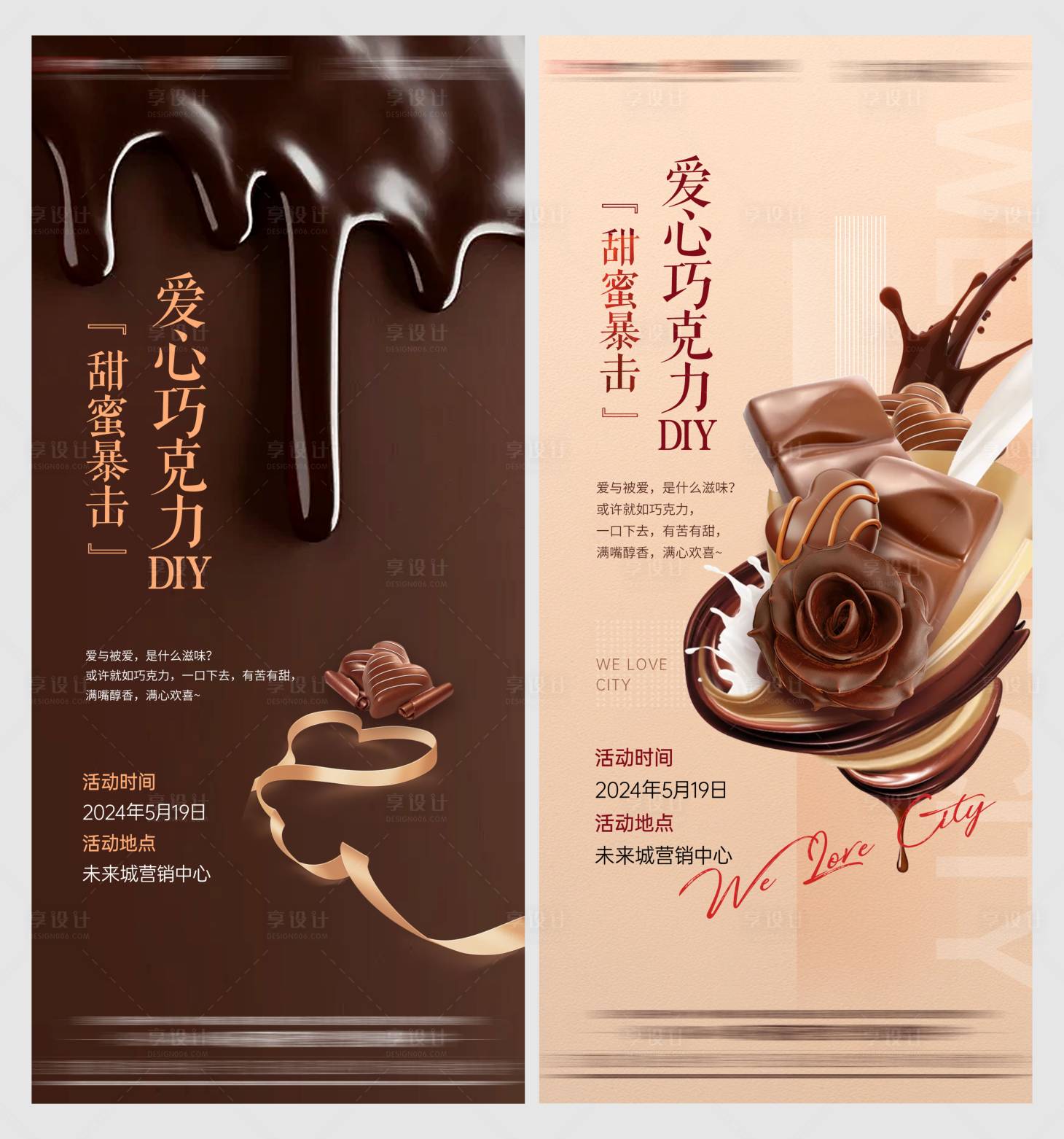 源文件下载【享设计】搜索编号：65850035770285062【地产甜蜜巧克力DIY海报】