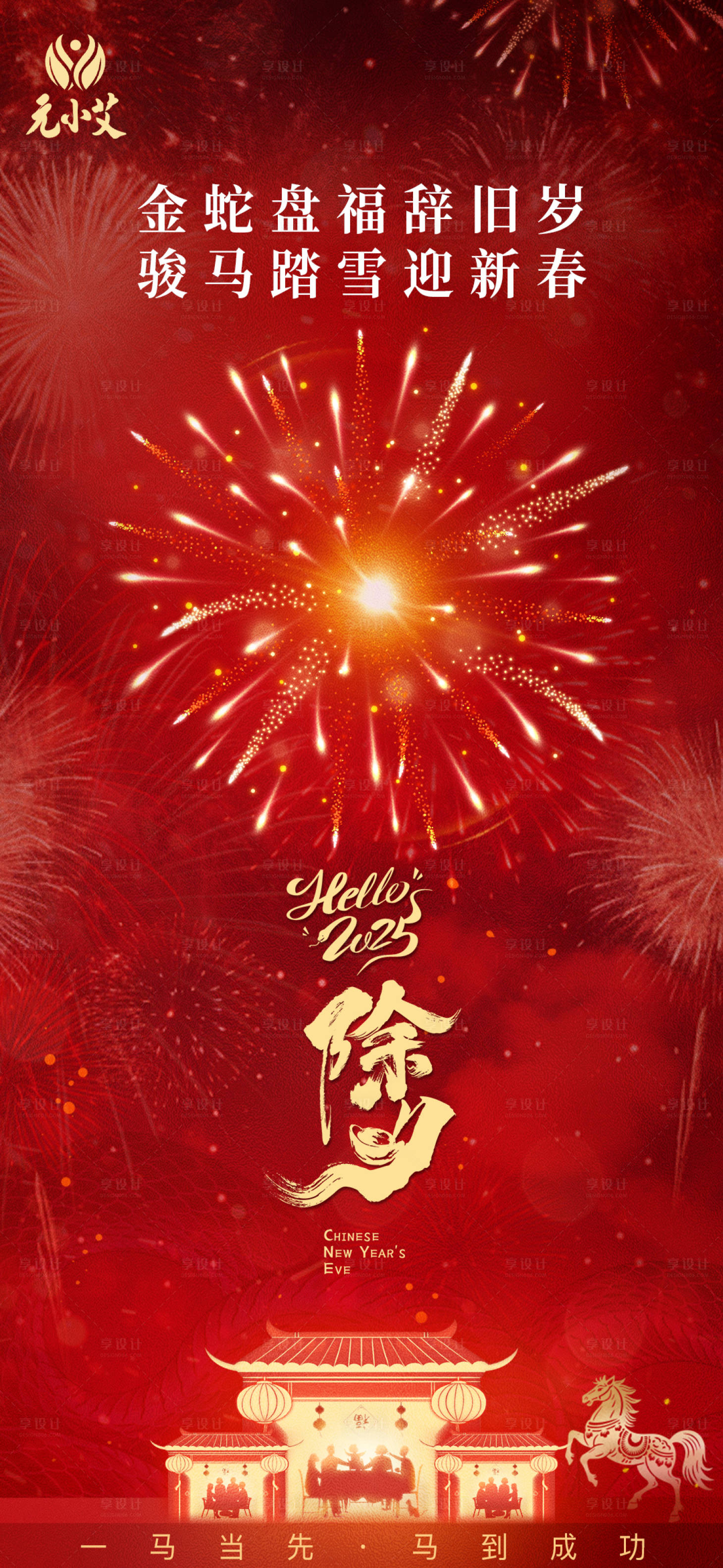 源文件下载【享设计】搜索编号：98270035666534031【除夕海报】