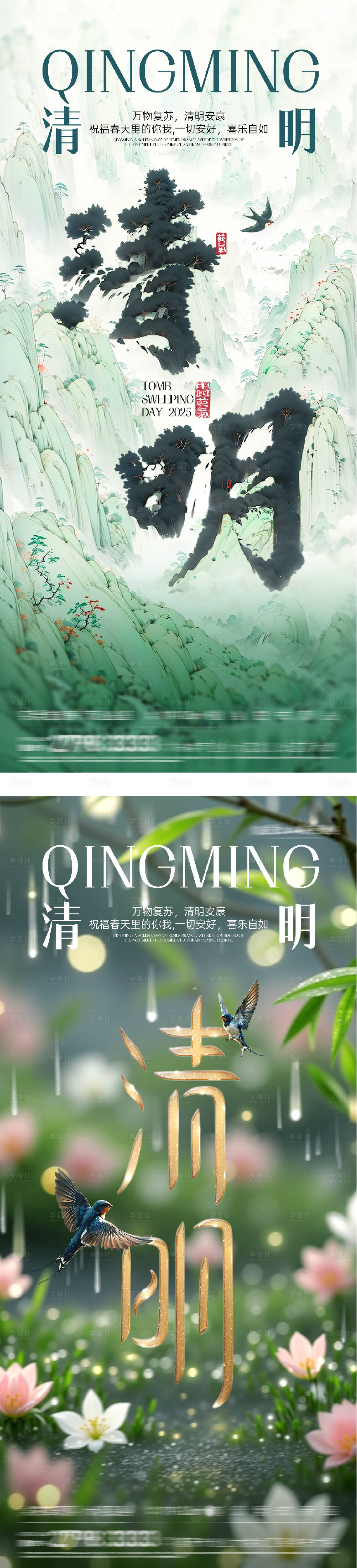 源文件下载【享设计】搜索编号：46350036013165556【地产清明创意海报】