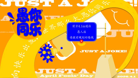 源文件下载【享设计】搜索编号：66050035939431394【4.1愚人节展板】