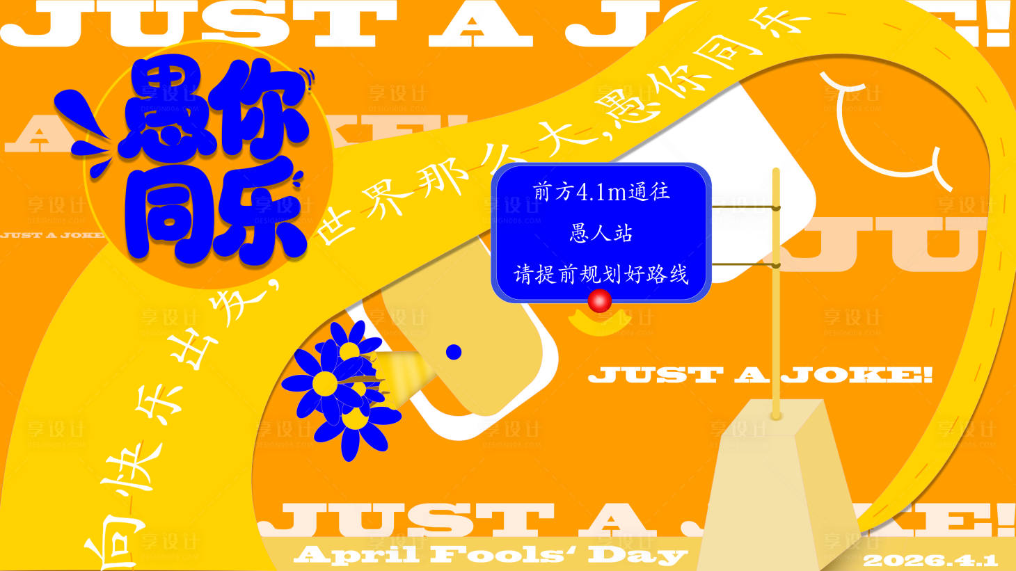 源文件下载【享设计】搜索编号：66050035939431394【4.1愚人节展板】