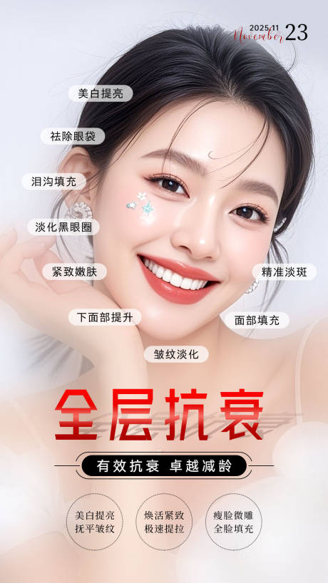 源文件下载【享设计】搜索编号：54740035866742728【全层抗衰海报】