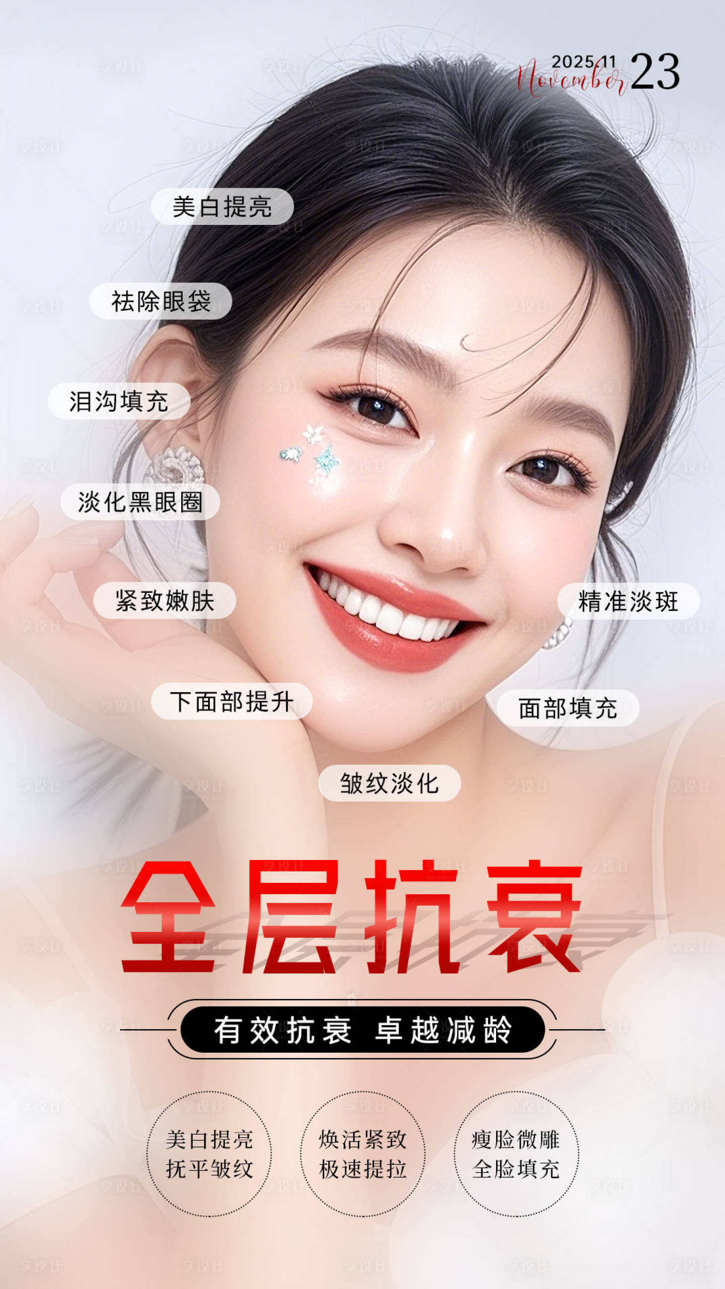 源文件下载【享设计】搜索编号：54740035866742728【全层抗衰海报】