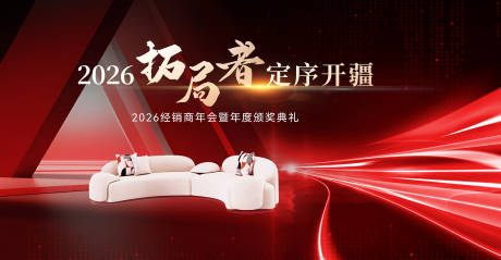 源文件下载【享设计】搜索编号：87890035903167185【红色沙发发布会年会】
