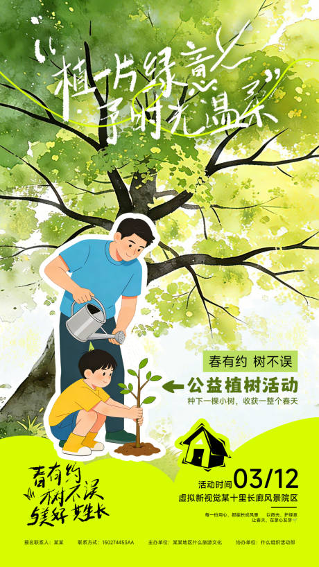 源文件下载【享设计】搜索编号：75060035595784400【植树节活动宣传海报】